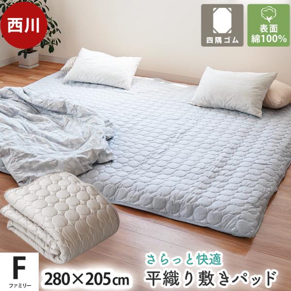 西川 敷きパッド ファミリー 280×205cm 綿100％ 平織り 綿ブロード 汗取り敷きパッド ...