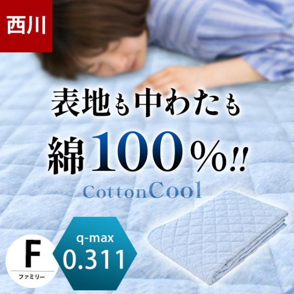 西川 夏 敷きパッド ワイドキング ファミリー 200×205cm 春夏 綿100％ コットンクール...