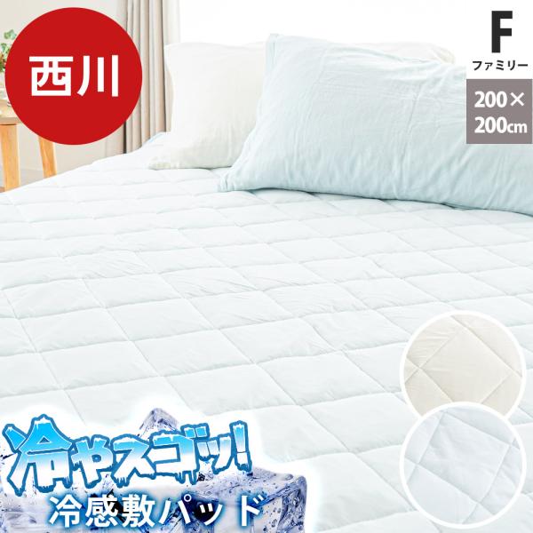 西川 冷感敷きパッド ワイドキング 200×200cm 接触冷感 夏用ひんやり敷パッド 夏 パットシ...