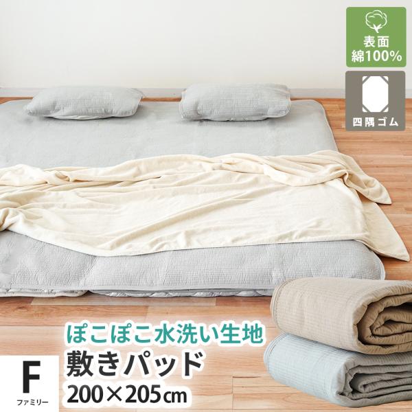 敷きパッド 敷パッド ワイドキング ファミリー 200×205cm 綿100％ ぽこぽこ水洗い生地 ...