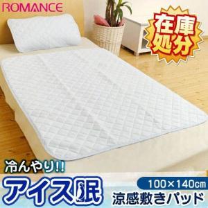 ひんやり敷きパッド 100×140cm アイス眠 接触冷感 夏用 敷パッド ロマンス 涼感マット