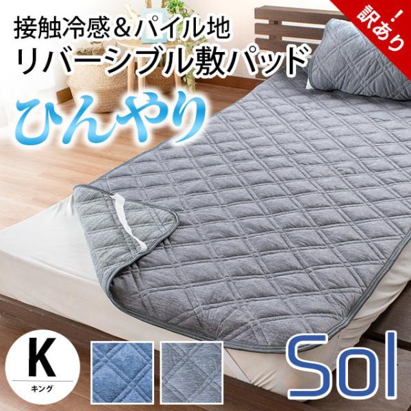 訳あり品 ひんやり敷きパッド キング 夏 冷感＆パイル地 リバーシブル クール敷パッド 涼感マット ...