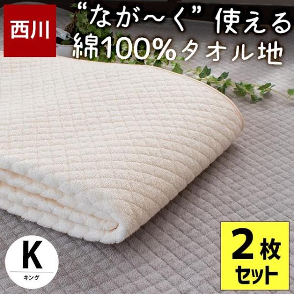 夏 敷きパッド 敷パッド 西川 キング 2枚セット set 綿100％パイル タオル地 敷パッド 洗...