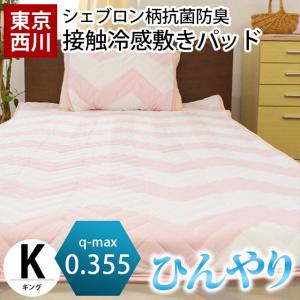 冷感敷きパッド キング 東京西川 接触冷感 抗菌 防臭 シェブロン柄 夏 敷パッド 涼感マット 洗えるパットシーツ