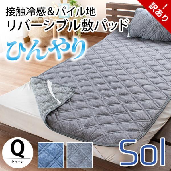 訳あり品 ひんやり敷きパッド クイーン 夏 冷感＆パイル地 リバーシブル クール敷パッド 涼感マット...