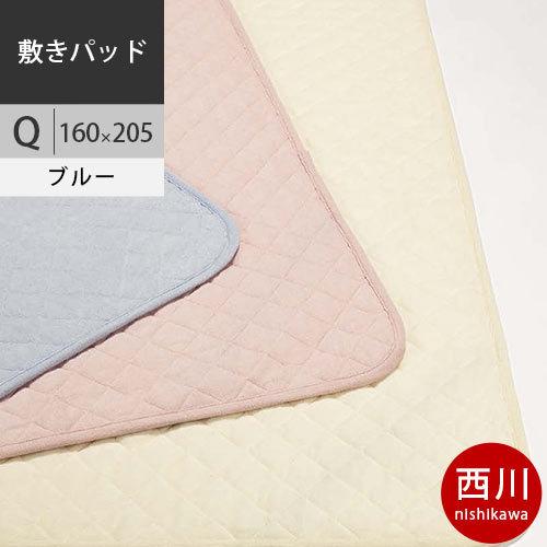 西川　ボーテ 綿パイル　敷きパッド (Q クイーン) 160×205cm 日本製 BE0601 配色...