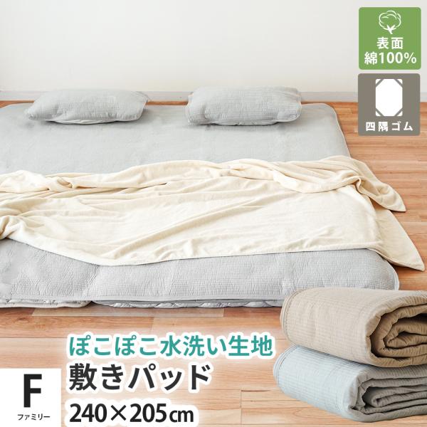 敷きパッド 敷パッド ファミリー 240×205cm 綿100％ ぽこぽこ水洗い生地 洗えるパットシ...