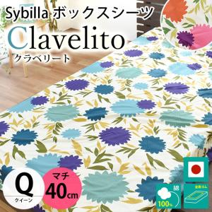 シビラ ボックスシーツ クイーン マチ40cm クラベリート BOXシーツ Sybilla 日本製 綿100％ マットレスカバー｜futon