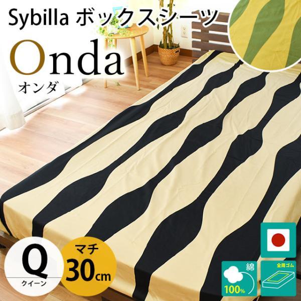 シビラ ボックスシーツ クイーン マチ30cm オンダ 綿100％サテン生地 BOXシーツ Sybi...