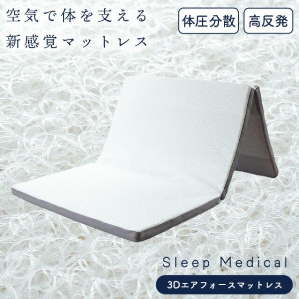 高反発マットレス シングル 3次元構造 樹脂 折りたたみ 三つ折り 体圧分散 洗える 3Dエアフォー...