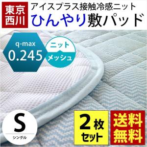 冷感敷きパッド シングル 2枚セット 東京西川 接触冷感 ニット＆裏メッシュ 夏用ひんやり敷パッド 洗える涼感マット
