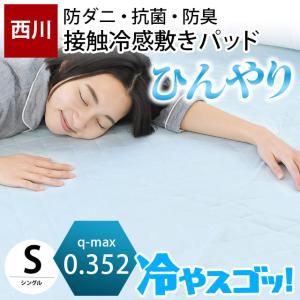 西川 夏 敷きパッド 冷感 シングル ひんやり 接触冷感 防ダニ 抗菌 防臭 洗える敷パッドシーツ｜futon