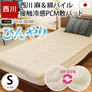 西川 冷感敷きパッド シングル 日本製 麻100％＆綿100％パイル リバーシブル 夏 ひんやり接触冷感 PCMシート 抗菌 敷パッド｜futon