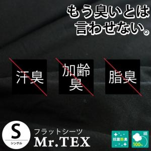 フラットシーツ シングル 消臭・抗菌防臭 Mr.TEX ミスターテックス 日本製 敷きシーツ｜futon