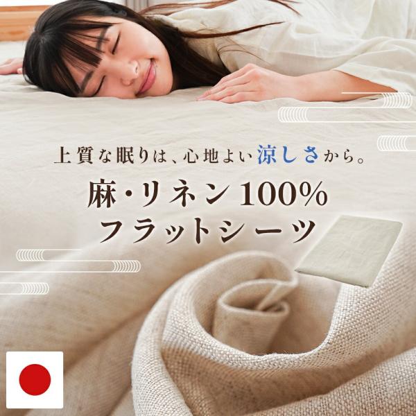 麻 フラットシーツ シングル リネン 麻100％ 日本製 近江の麻 洗える 約140×250cm マ...