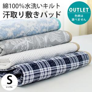 敷きパッド 敷パッド シングル 綿100％ 水洗いキルト汗取り敷パッド パットシーツ 色柄おまかせ