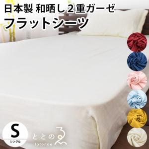 和晒 フラットシーツ シングル用 150×250cm 日本製 綿100％ 和晒し 2重ガーゼ 敷布団カバー マットレスカバー