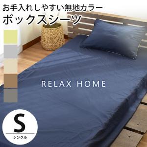 【GWも営業＆出荷】 ボックスシーツ シングル 無地カラー 抗菌 防臭 シワになりにくい マットレスカバー RELAX HOME｜futon