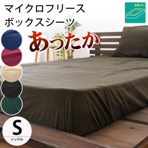 暖かい ボックスシーツ シングル 暖かマイクロフリース 無地カラー あったか冬用カバー BOXシーツ｜futon