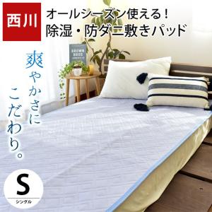 西川 敷きパッド シングル 吸湿 シリカゲル入り 防ダニ オールシーズン 爽やか汗取り敷パッド 洗えるパットシーツ