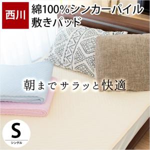 敷きパッド 敷パッド 西川 シングル 綿100％シンカーパイル タオル地 吸水 速乾 敷パッド 洗えるパットシーツの商品画像