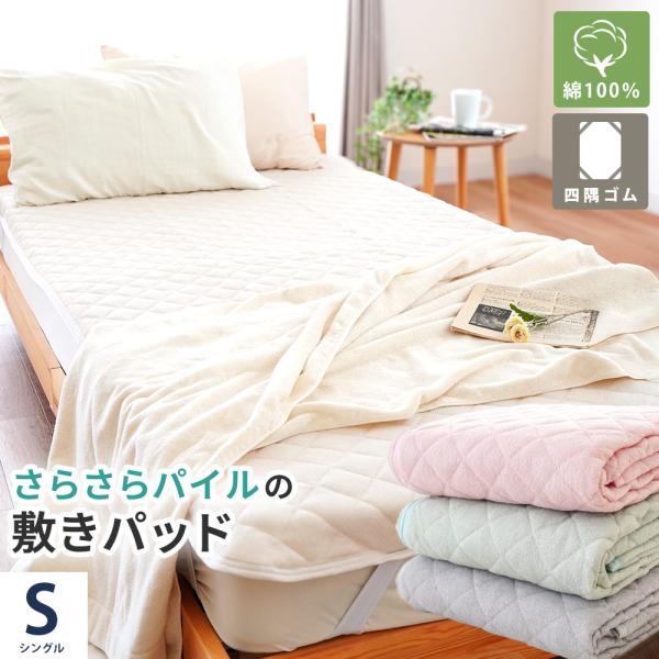 敷きパッド シングル 綿100％ シンカーパイル 吸水 速乾 洗えるパットシーツ ベッドパッド