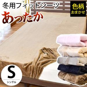 暖かい フィットシーツ シングル 暖か あったか冬用 ボックスシーツ 敷き布団シーツ 色柄・品質おまかせ