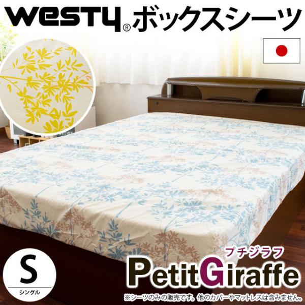 ボックスシーツ シングル Westy プチジラフ 日本製 綿100％ リーフ柄 BOXシーツ マット...