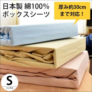 ボックスシーツ シングル 日本製 綿100％ 無地カラー マチ35cm（厚み30cmまで対応） BOXシーツ｜futon