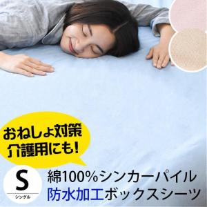 防水 ボックスシーツ 2枚セット シングル 綿100％シンカーパイル