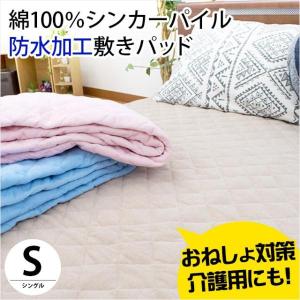 防水 敷きパッド シングル 防水シーツ 綿100％シンカーパイル 敷きパッド 洗える パッドシーツ 介護 子供 おねしょ対策