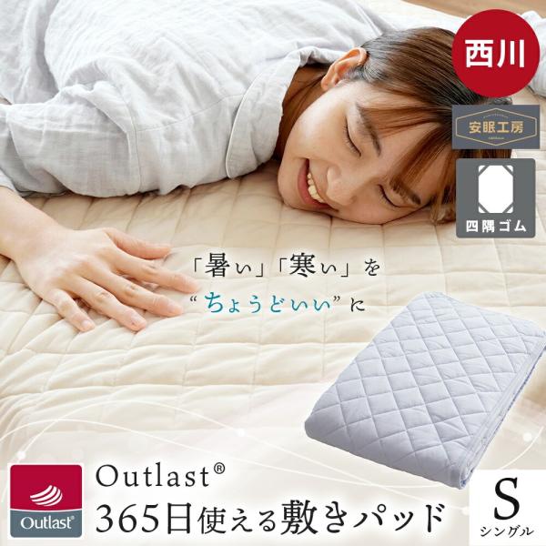 西川 アウトラスト 敷パッド シングル 365日使える敷きパッド Outlast 吸放湿 温度調整 ...