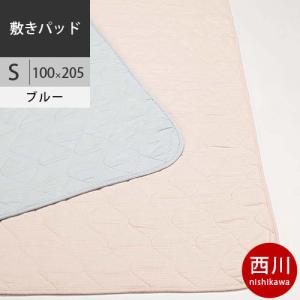 西川　ボーテ 綿ワッフル　敷きパッド (S シングル) 100×205cm 日本製 BE0602 配色B ブルー 2021AW｜futon