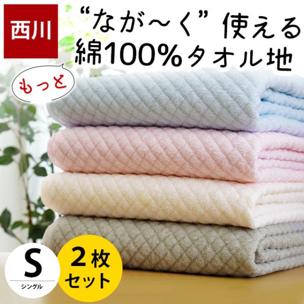 敷きパッド 2枚セット 敷パッド 西川 シングル 綿100％パイル タオル地 ぽこぽこ 敷パッド 洗...