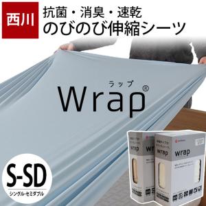 西川 [エアー] 専用 ラップシーツ シングル やわらか ニット 伸縮性 吸