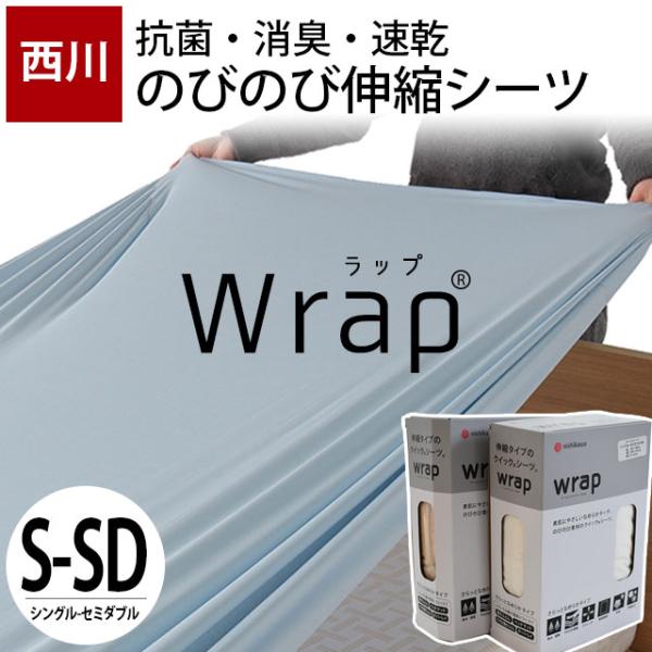 ボックスシーツ シングル〜セミダブル対応 西川 wrap WR3601 クイックシーツ のびのびスト...