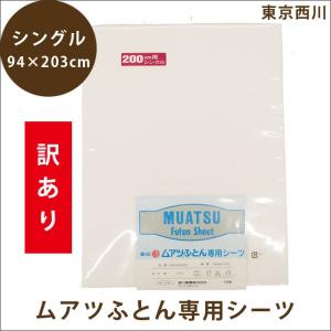 訳あり品 ムアツふとん専用シーツ シングル 東京西川 日本製...