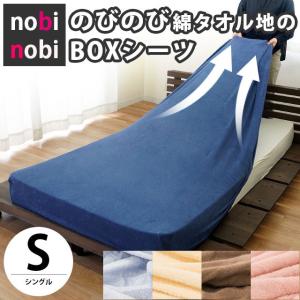 敷き布団カバー シーツ シングル のびのび綿タオル 敷布団カバー ボックスシーツ｜futon