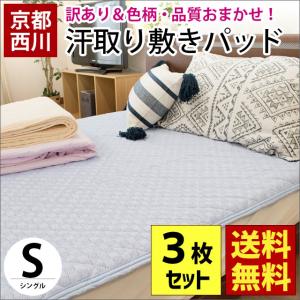 訳あり品 敷きパッド シングル 京都西川 色柄・品質おまかせ敷パッド 3枚セット