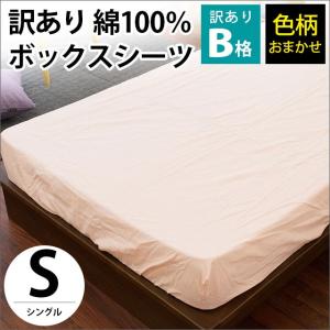 ボックスシーツ シングル 綿100% 無地カラー BOXシー...