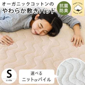 敷きパッド シングル オーガニックコットン 綿100％ ニット/パイル 抗菌 防臭 汗取り敷パッド 洗えるパットシーツ