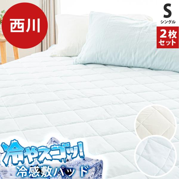 西川 冷感敷きパッド シングル 2枚セット 接触冷感 夏用ひんやり敷パッド 夏 パットシーツ ひんや...