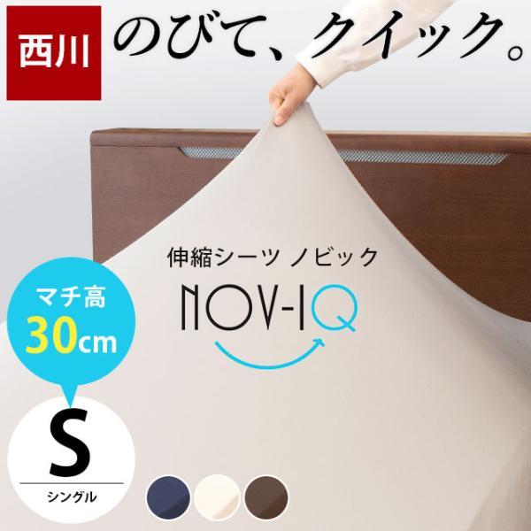 ボックスシーツ シングル 厚み30cm対応 西川 のびのび伸縮 ストレッチ シーツ マットレスカバー...