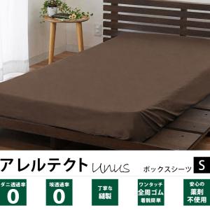 ボックスシーツ シングル アレルテクト Unu...の詳細画像1