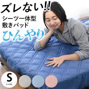 接触冷感 敷きパッド一体型ボックスシーツ シング...の商品画像