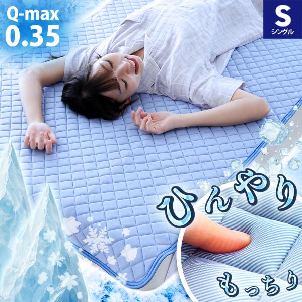 敷きパッド 夏 冷感 シングル ひんやり接触冷感 冷感もっちり敷パッド クール 洗える涼感マット パ...
