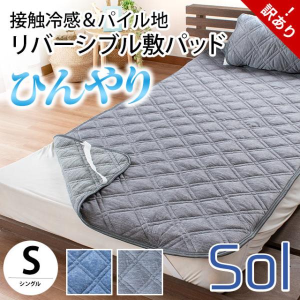 訳あり品 ひんやり敷きパッド シングル 夏 冷感＆パイル地 リバーシブル クール敷パッド 涼感マット...