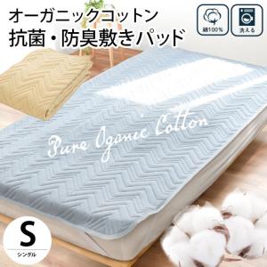 敷きパッド シングル オーガニックコットン 綿100％ 抗菌 防臭 敷パッド 洗えるパットシーツ