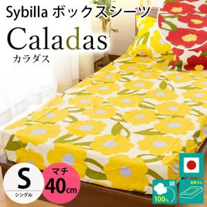 Sybilla（シビラ） ボックスシーツ シングル マチ40cm コットン