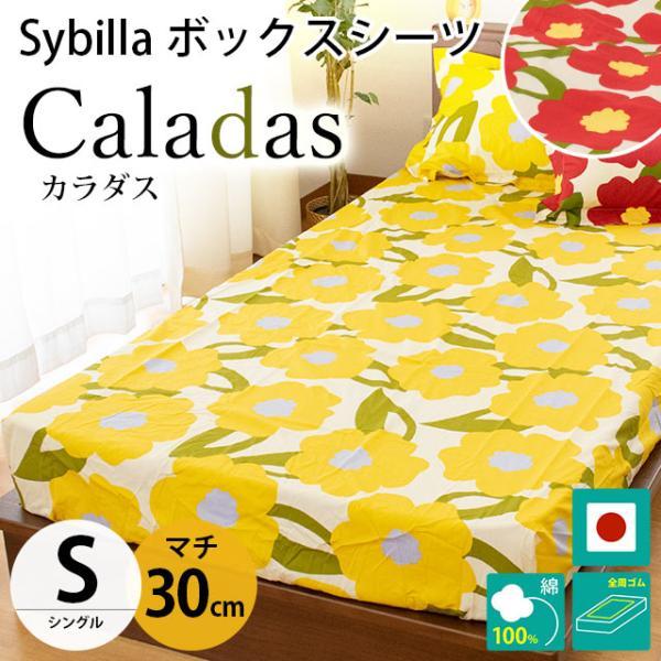 シビラ ボックスシーツ シングル マチ30cm カラダス BOXシーツ Sybilla 日本製 綿1...